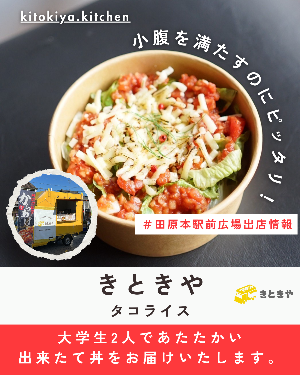 駅前出店者「きときや」（タコライス）