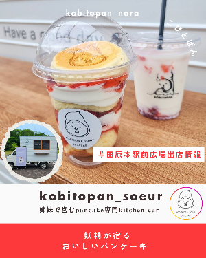 駅前出店者情報「kobitopan_soeur」