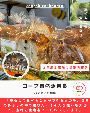 駅前出店者情報「コープ自然派奈良」