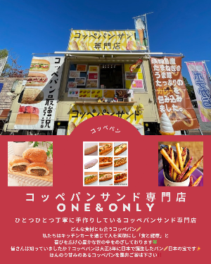 キッチンカー「コッペパンサンド専門店ONE&ONLY」