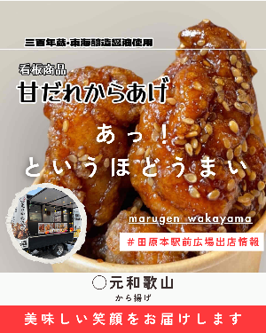 駅前出店者「まるげん和歌山」