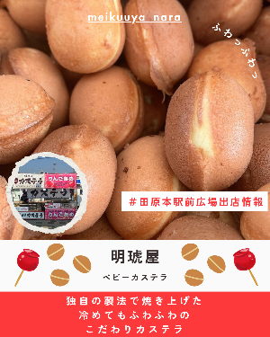 駅前出店者「明琥屋」(ベビーカステラ)