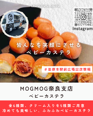 駅前出店者「MOGMOG奈良支店」（ベビーカステラ）