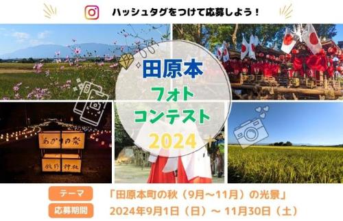 田原本フォトコンテスト2024バナー