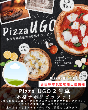 駅前出店者「pizza UGO2号車」
