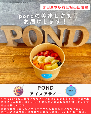 駅前出店者「pond　田原本店」(アイスアサイー)