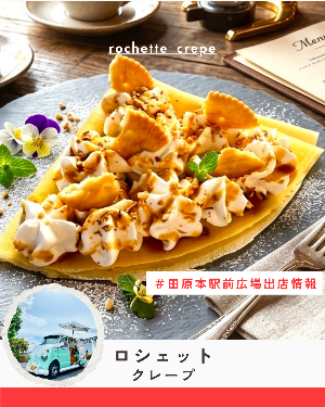 駅前出店者「ロシェット」（クレープ）