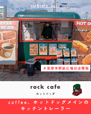 駅前出店者情報「rock cafe」