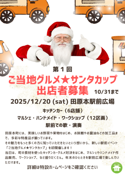 ご当地グルメ★サンタカップ出店者募集チラシ