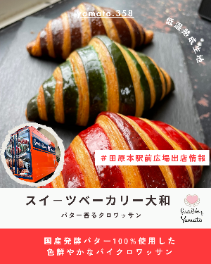 出展者情報「スイーツベーカリー大和」(クロワッサン)