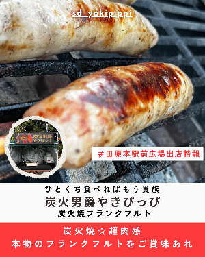 駅前出店者情報「炭火男爵やきぴっぴ」