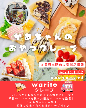 駅前出店者「warito」（クレープ）