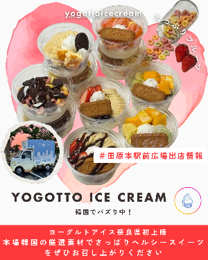 駅前出店者情報「YOGOTTO ICE CREAM」