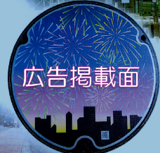 広告マンホール蓋