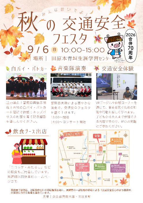 秋の交通安全フェスタ