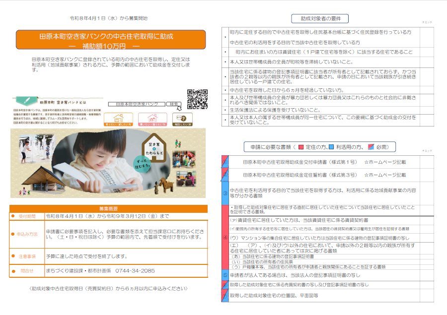 田原本町中古住宅取得助成金制度（チラシ）