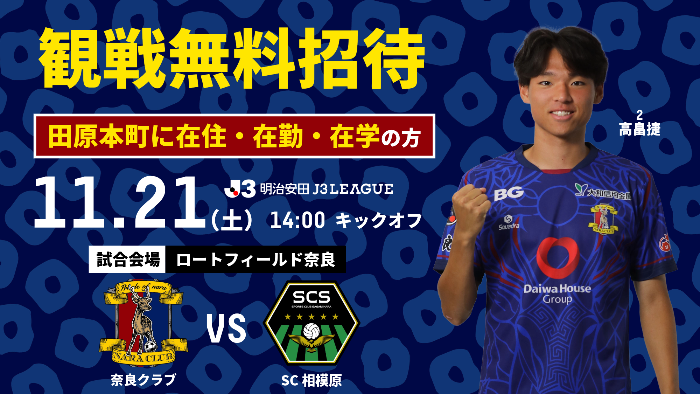 20261121奈良クラブ無料招待画像