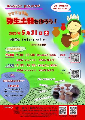 「弥生土器を作ろう！」募集チラシ
