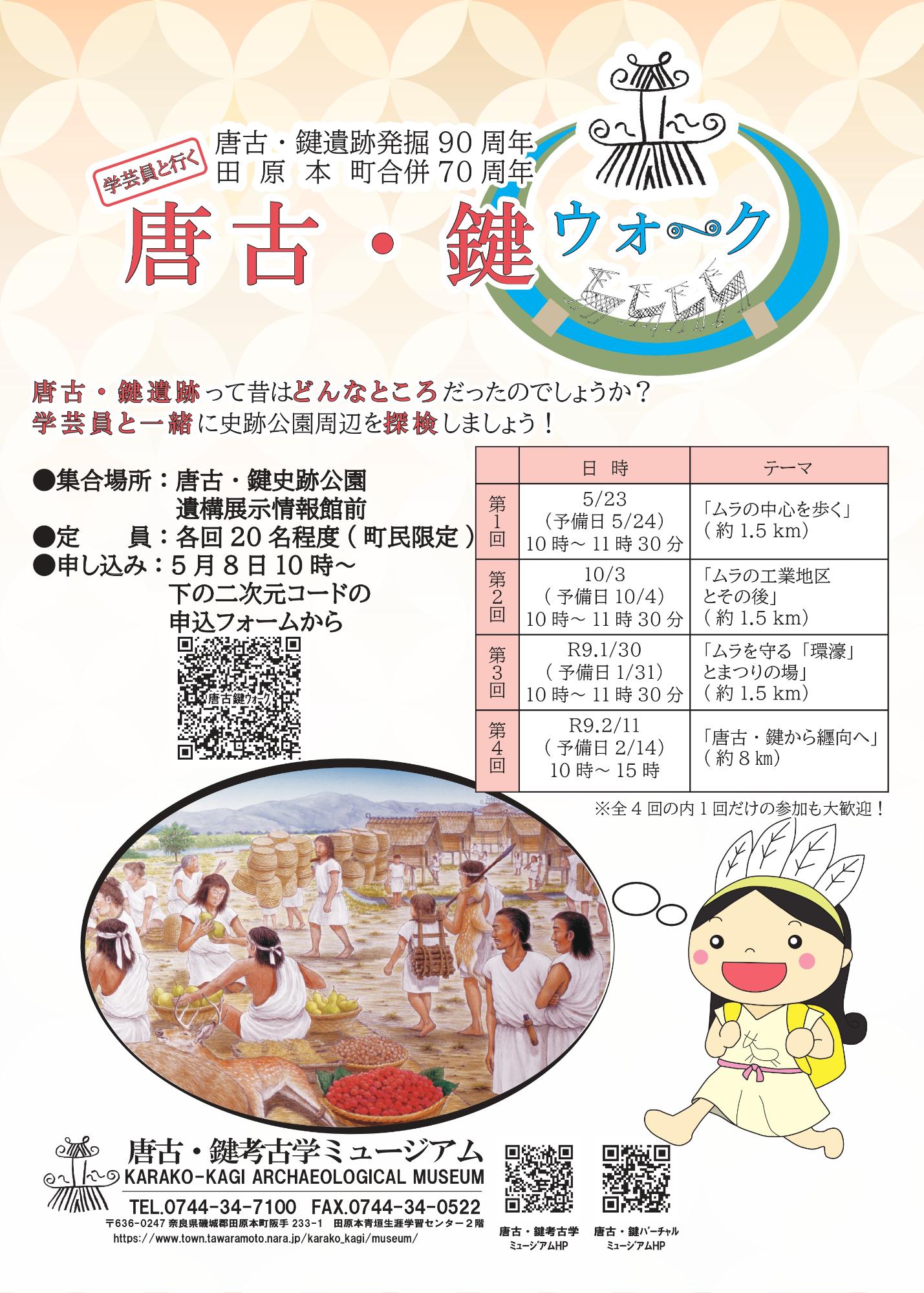 唐古・鍵ウォークチラシ