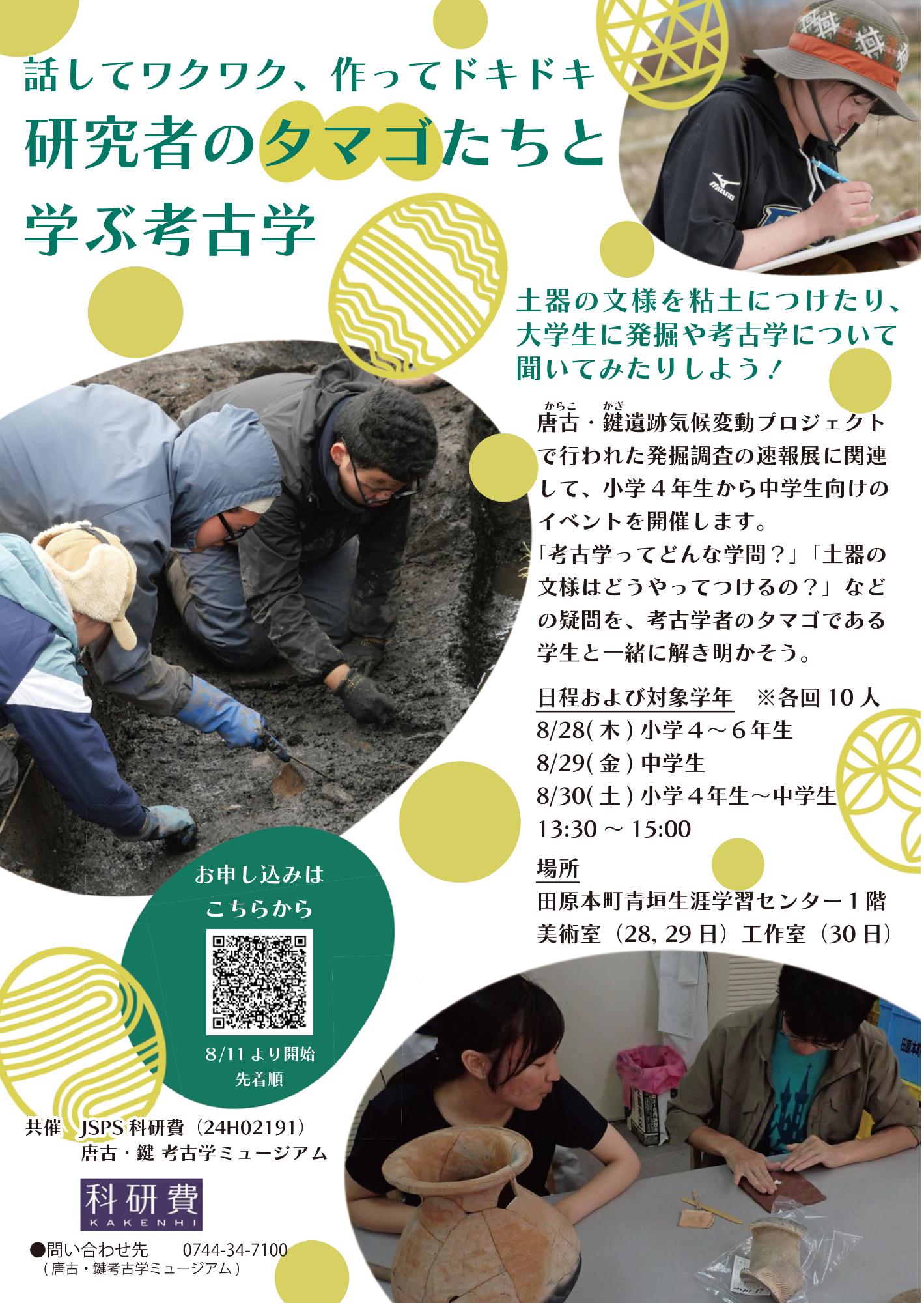 研究者のタマゴたちと学ぶ考古学
