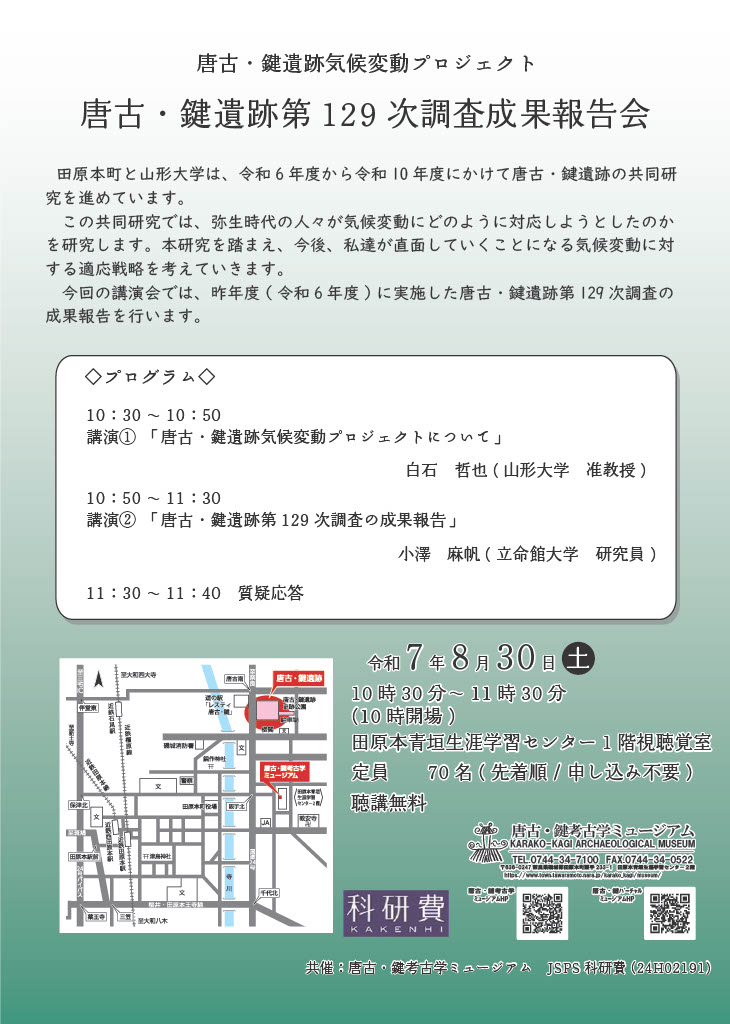 唐古・鍵遺跡第129次調査成果報告会