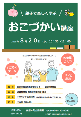 親子で楽しく学ぶおこづかい講座のチラシ