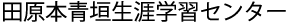 田原本青垣生涯学習センター