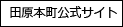 田原本町公式サイト