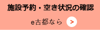 施設予約・秋状況の確認 e古都なら