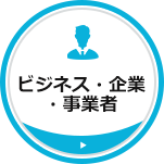 ビジネス・企業・事業者