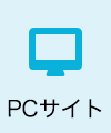 PCサイト