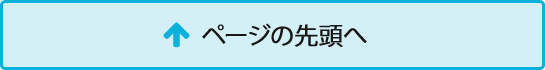 ページの先頭へ