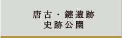 唐古・鍵遺跡史跡公園