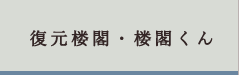 復元楼閣・楼閣くん