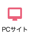 PCサイト