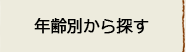 年齢別から探す