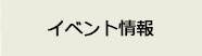 イベント情報