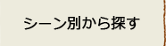 シーン別から探す