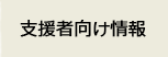 支援者向け情報