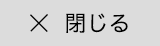 閉じる