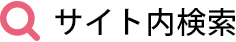 サイト内検索