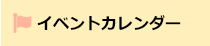 イベントカレンダー