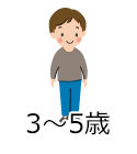 3～5歳