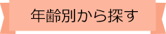 年齢別から探す