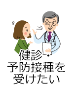 健診・予防接種を受けたい