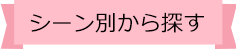 シーン別から探す